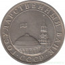 Монета. Россия. 5 рублей 1991 год. ММД.