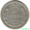 Монета. СССР. 15 копеек 1921 год.
