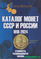 Каталог. Coins Moscow. Каталог монет СССР и России 1918 - 2024 годов.