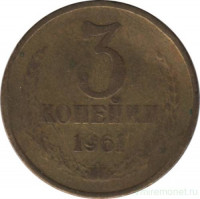Монета. СССР. 3 копейки 1961 год.