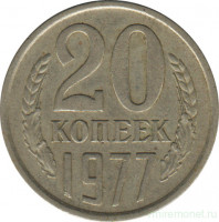Монета. СССР. 20 копеек 1977 год.