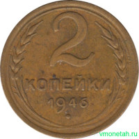Монета. СССР. 2 копейки 1946 год.