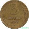 Монета. СССР. 3 копейки 1941 год.