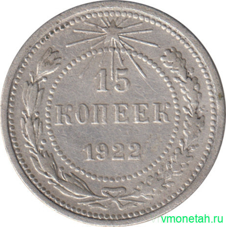 Монета. СССР. 15 копеек 1922 год.