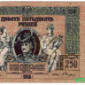 Банкнота. Россия. 250 рублей 1918 год, Ростовская-на-дону КГБ.