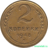 Монета. СССР. 2 копейки 1948 год.