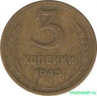 Монета. СССР. 3 копейки 1943 год.