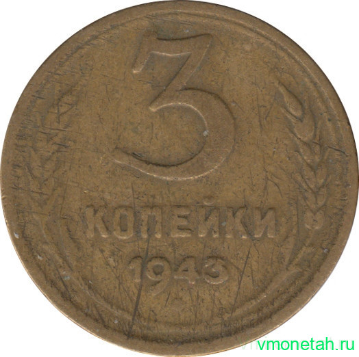 Монета. СССР. 3 копейки 1943 год.