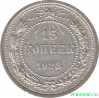 Монета. СССР. 15 копеек 1923 год.