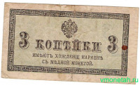 Банкнота. Россия. 3 копейки без даты (1915 год).