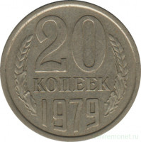 Монета. СССР. 20 копеек 1979 год.