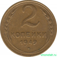 Монета. СССР. 2 копейки 1949 год.