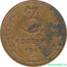 Монета. СССР. 3 копейки 1945 год.