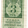 Банкнота. РСФСР. Государственный денежный знак 3 рубля 1922 год.