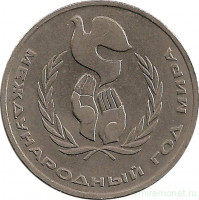 Монета. СССР. 1 рубль 1986 год. Международный год мира.