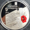 Монета. Украина. 5 гривен 2014 год. 70 лет освобождения Украины от фашистских захватчиков.