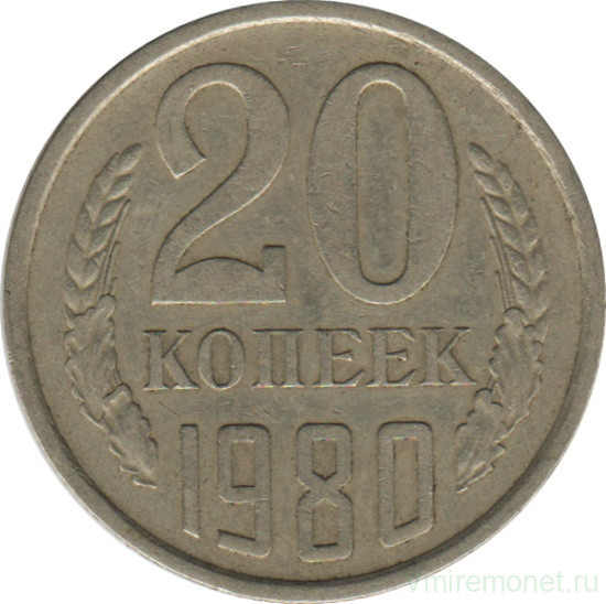 Монета. СССР. 20 копеек 1980 год.