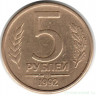 Монета. Россия. 5 рублей 1992 год. ММД.