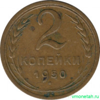 Монета. СССР. 2 копейки 1950 год.