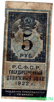 Банкнота. РСФСР. Государственный денежный знак 5 рублей 1922 год.