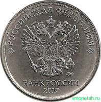 Монета. Россия. 1 рубль 2017 год.