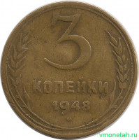 Монета. СССР. 3 копейки 1948 год.
