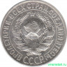 Монета. СССР. 15 копеек 1927 год.