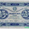 Банкнота. РСФСР. 25 рублей 1923 год. 2-й выпуск. (Сокольников - Козлов).
