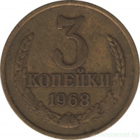 Монета. СССР. 3 копейки 1968 год.