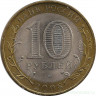 Монета. Россия. 10 рублей 2008 год. Азов. Монетный двор СпМД.