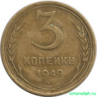 Монета. СССР. 3 копейки 1949 год.