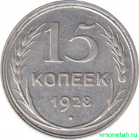 Монета. СССР. 15 копеек 1928 год.
