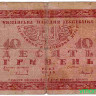 Банкнота. Украина (УНР). 10 гривен 1918 год. (серия Б).