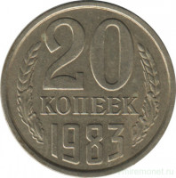 Монета. СССР. 20 копеек 1983 год.