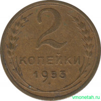 Монета. СССР. 2 копейки 1953 год.