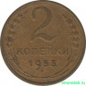 Монета. СССР. 2 копейки 1953 год.