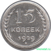 Монета. СССР. 15 копеек 1929 год.