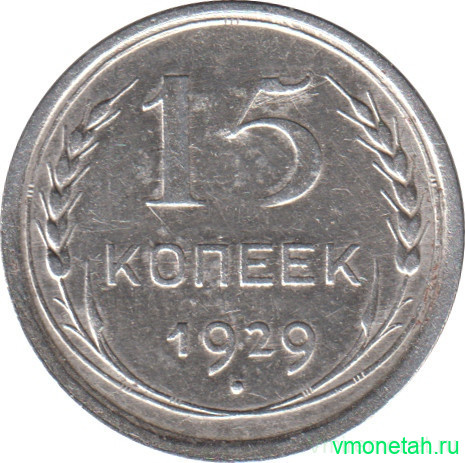Монета. СССР. 15 копеек 1929 год.