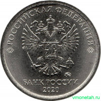 Монета. Россия. 1 рубль 2020 год.