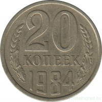 Монета. СССР. 20 копеек 1984 год.