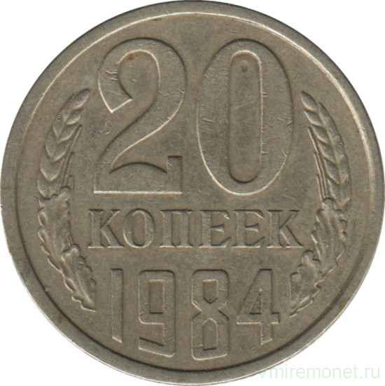 Монета. СССР. 20 копеек 1984 год.