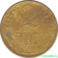 Монета. СССР. 2 копейки 1954 год.