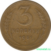 Монета. СССР. 3 копейки 1951 год.