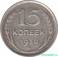 Монета. СССР. 15 копеек 1930 год.