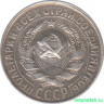 Монета. СССР. 15 копеек 1930 год.