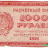Банкнота. РСФСР. Расчётный знак 1000 рублей 1921 год. в/з толстые звёзды.