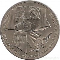 Монета. СССР. 1 рубль 1987 год. 70 лет Великой октябрьской социалистической революции (ВОСР).
