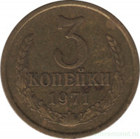 Монета. СССР. 3 копейки 1971 год.