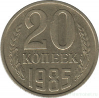 Монета. СССР. 20 копеек 1985 год.