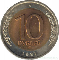 Монета. Россия. 10 рублей 1991 год. ЛМД